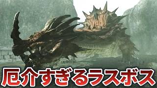 【歴代モンハン】厄介すぎる要素を持ったラスボスまとめ