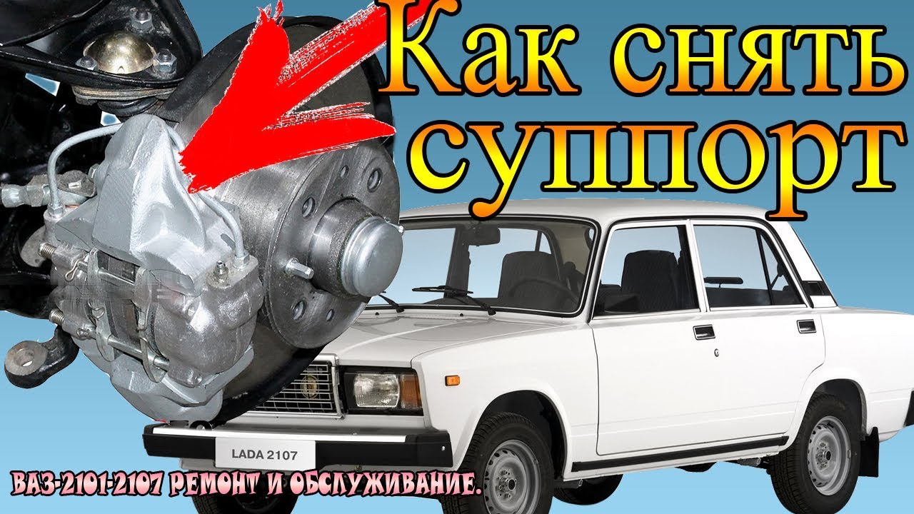 как снять суппорт на ваз