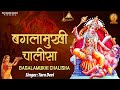 Baglamukhi Chalisa L श्री बगलामुखी माता चालीसा L मा�