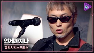 [Live. ON] GALAXY EXPRESS(갤럭시익스프레스) & Always forever(언제까지나)