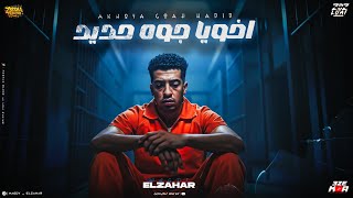 اخويا جوه حديد ( الاوضه مكتوبه علي اسمي ) مجدي الزهار - توزيع امجد الجوكر