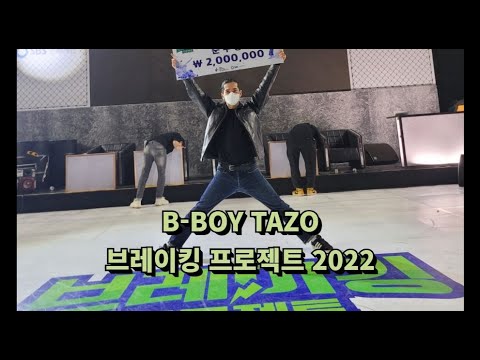 B-BOY TAZO RECAP - 브레이킹프로젝트 2022 타조만 모아보기