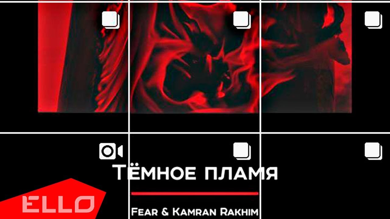 Fear & Kamran Rakhim — Тёмное пламя