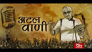 Best Speeches of Atal Bihari Vajpayee
