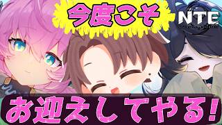 【NTE】今日こそ！リンコを引き当てる！【雑談】