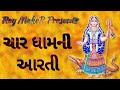 Char Dham Ni Arati ચાર ધામની આરતી Khodaldham