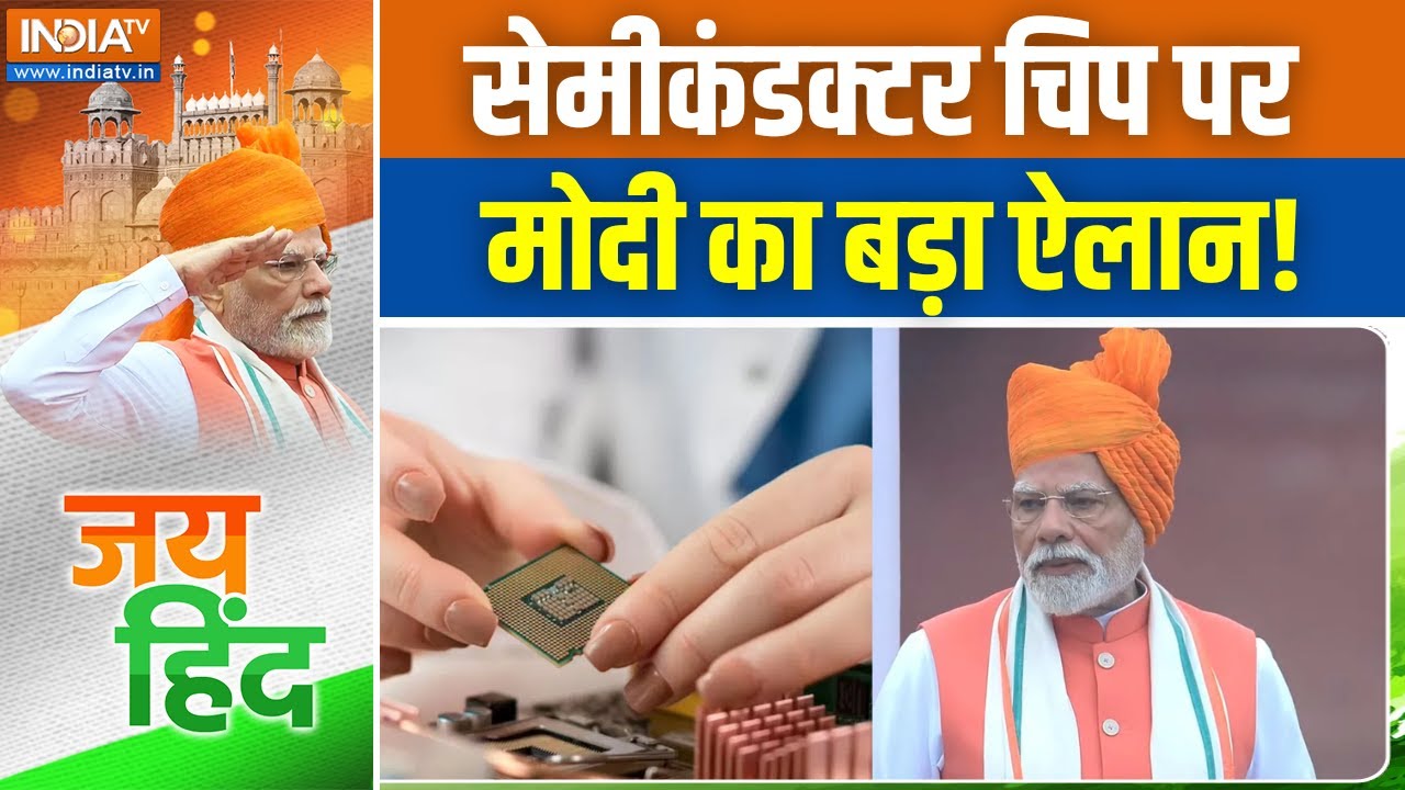 PM Modi on Semiconductor: 50-60 सालों से अटकी हुई थी सेमीकंडक्टर की फाइल !