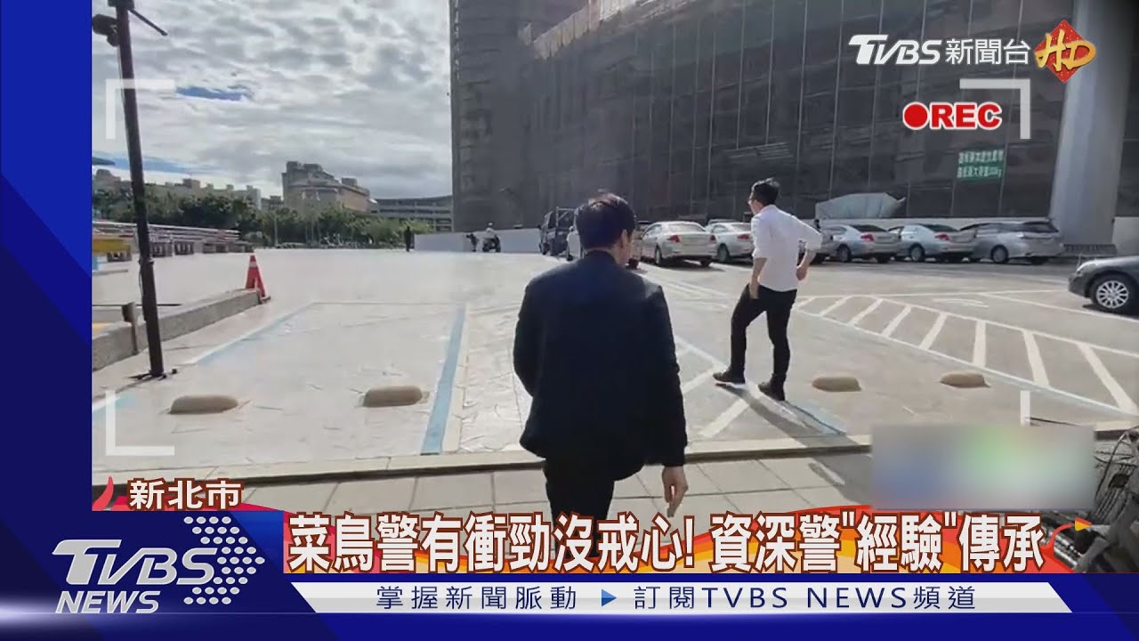 菜鳥警有衝勁沒戒心! 資深警「經驗」傳承