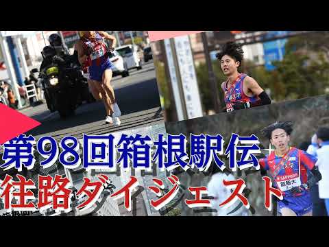 ＜第98回箱根駅伝＞創大駅伝部 往路8位ダイジェスト