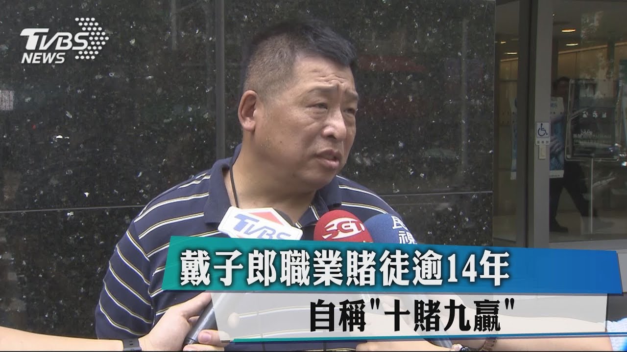 戴子郎職業賭徒逾14年 自稱「十賭九贏」