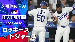 【ドジャースが投打噛み合い3連勝！好調“先発陣”シーアンは7回1失点の好投、攻撃陣もテオスカーのマルチHRなど計4発】ロッキーズvsドジャース 試合ハイライト MLB2025シーズン 9.10