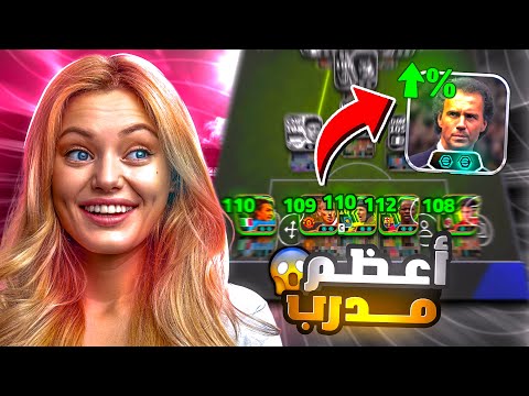 جربت المدرب الجديد بيكنباور في بيس موبايل 🤯 هل يستحق الشراء ؟ 🤔🔥 eFootball 2026