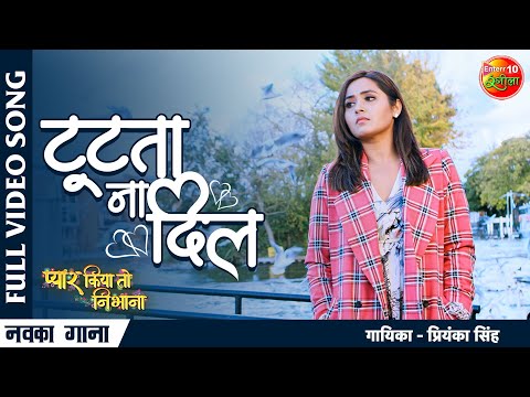 Tutata Na Dil Ham Na Rote | Khesari Lal Yadav, Kajal Raghwani | Pyar Kiya To Nibhana | New Song 2022