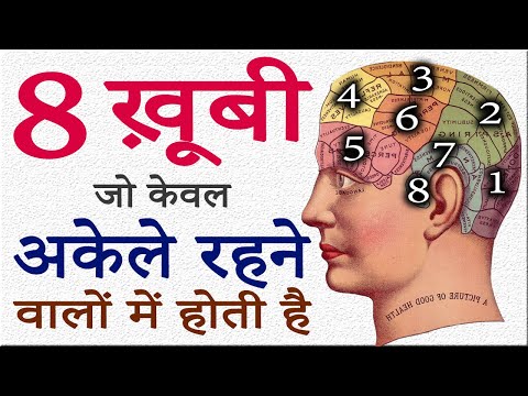अकेले रहने के 8 फ़ायदे! 8 Secrets of Alone Successful People | Personality Development in Hindi Video