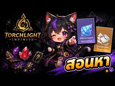 มือใหม่ฟามอะไรดี?  | Torchlight: Infinite