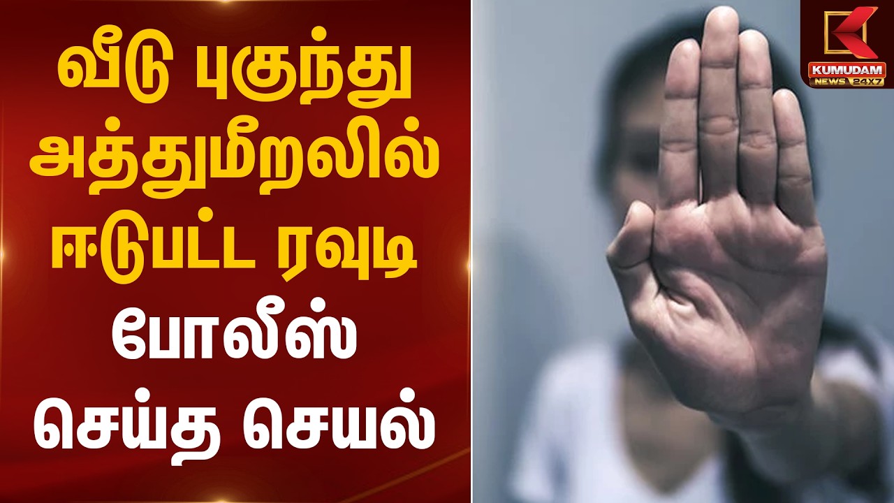 வீடு புகுந்து அத்துமீறலில் ஈடுபட்ட ரவுடி.. போலீஸ் செய்த செயல் | Chennai | Kumudam News