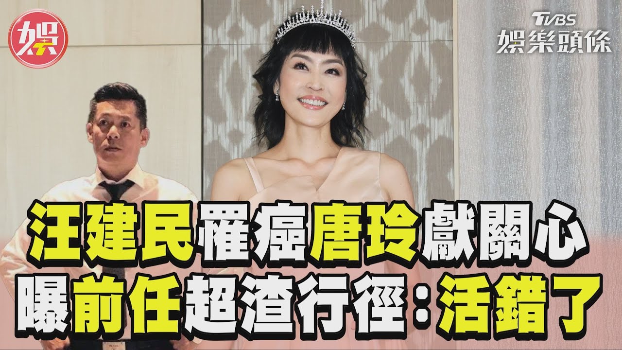 影音/汪建民肺腺癌四期唐玲3字關心 曝抗癌期前任超渣行徑:活錯了