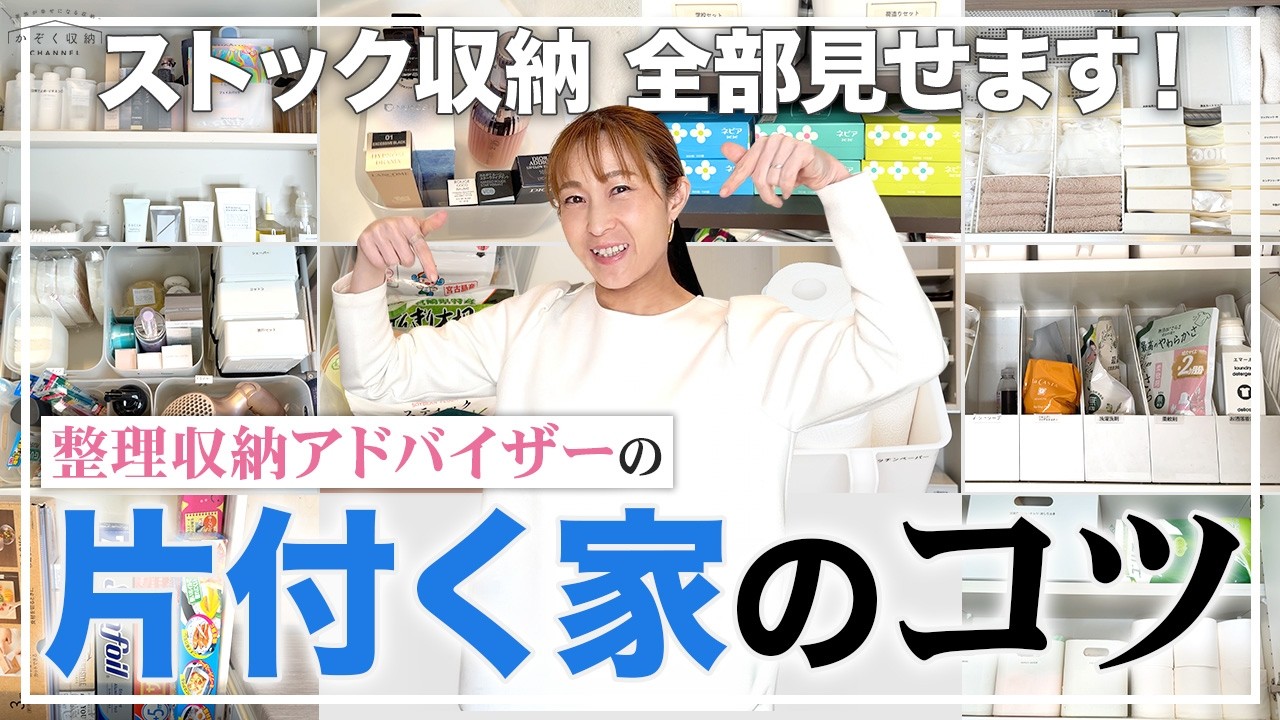 【プロのストック収納全部見せます！】整理収納アドバイザー流の片付く家のコツ！我が家のルール（適正量や定位置、買い足しの基準etc…）を公開します。