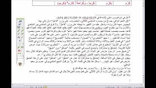 6) الشرح المطول للأمثلة المختلفة / تدريبات على الباب الخامس والسادس من الفعل المجرد image