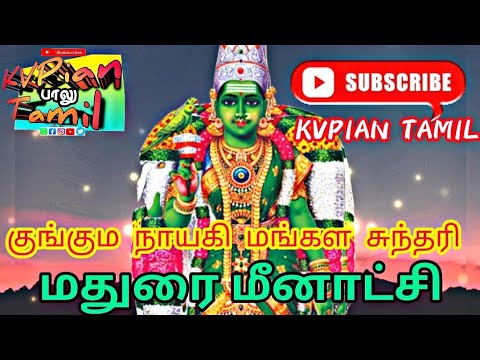 குங்கும நாயகி மங்கல சுந்தரி மதுரை மீனாட்சி | #meenakshiamman #madurai #tamilgodsong @KVPIAN-PALU