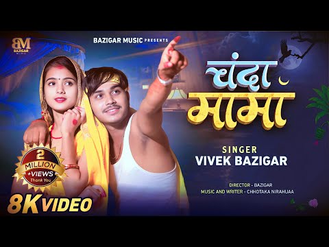#video चंदा मामा || CHANDA MAMA || Vivek Bazigar New  Bhojpuri Song 2025 || Bazigar Music || 