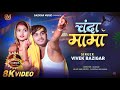 Video चंदा मामा CHANDA MAMA Vivek Bazigar New Bhojpuri Song 2025 Bazigar Music