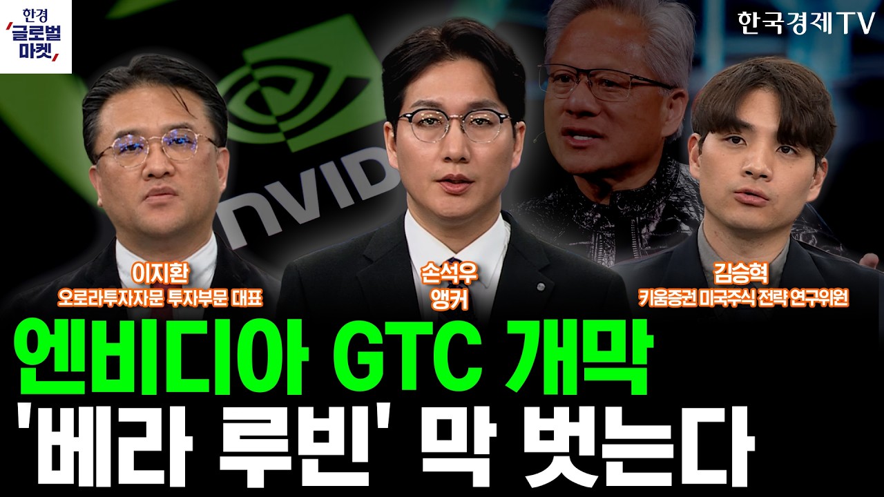 엔비디아 GTC 개막…'베라 루빈' 막 벗는다ㅣ환율 1,500원 시대. 미국 주식 투자 전략은ㅣ손석우ㅣ이지환ㅣ?