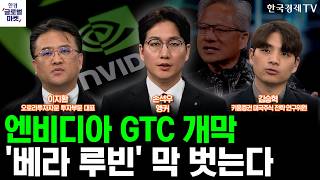 엔비디아 GTC 개막…'베라 루빈' 막 벗는다ㅣ환율 1,500원 시대. 미국 주식 투자 전략은ㅣ손석우ㅣ이지환…