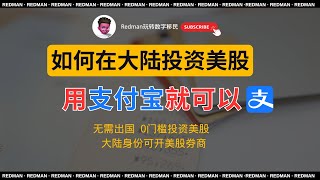 【全网最全】在大陆投资美股的两种超实用方法，用支付宝就能买 | 大陆身份能开的券商推荐 | 盈立证券 | 致富证券 | 卓锐证券 | 红孩儿redman
