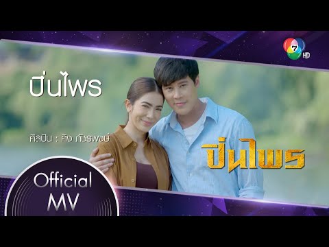 เพลง ปิ่นไพร ของ คิง ภัชรพงษ์ ใน YouTube
