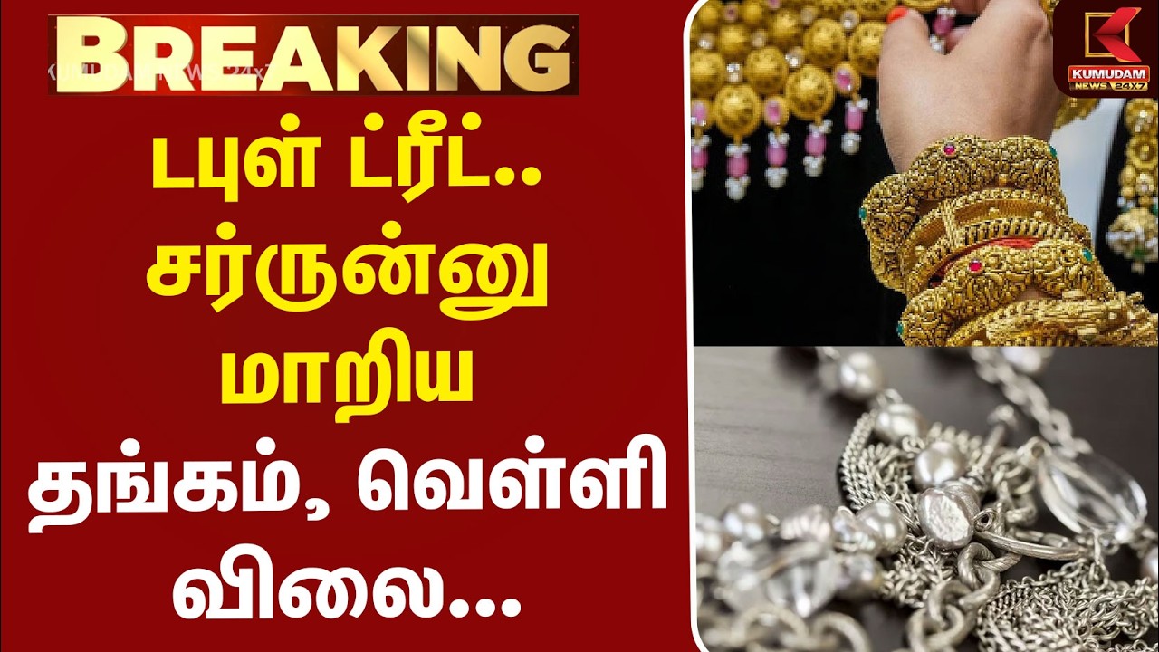 #BREAKING | Today Gold Price | Silver | டபுள் ட்ரீட்.. சர்ருன்னு மாறிய தங்கம், வெள்ளி விலை...