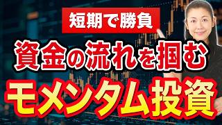 【短期で勝負】資金の流れを掴む モメンタム投資