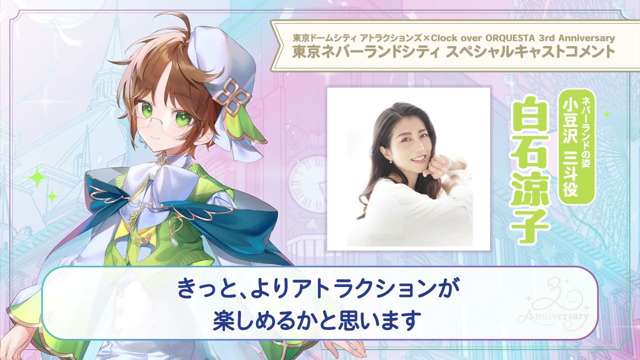 【東京ネバーランドシティ】白石涼子（小豆沢三斗 少年役）スペシャルキャストコメント