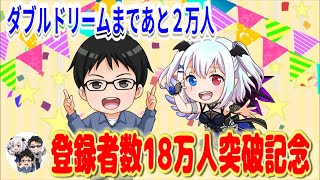 ありがとう！チャンネル登録者数18万人突破記念配信！ダブルドリームまであと2万人🌈