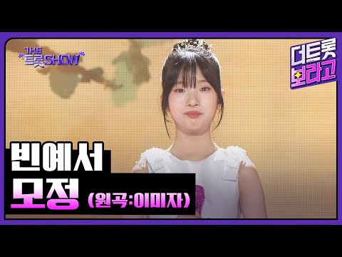 빈예서, 모정 (원곡:이미자) | 더 트롯쇼 250505
