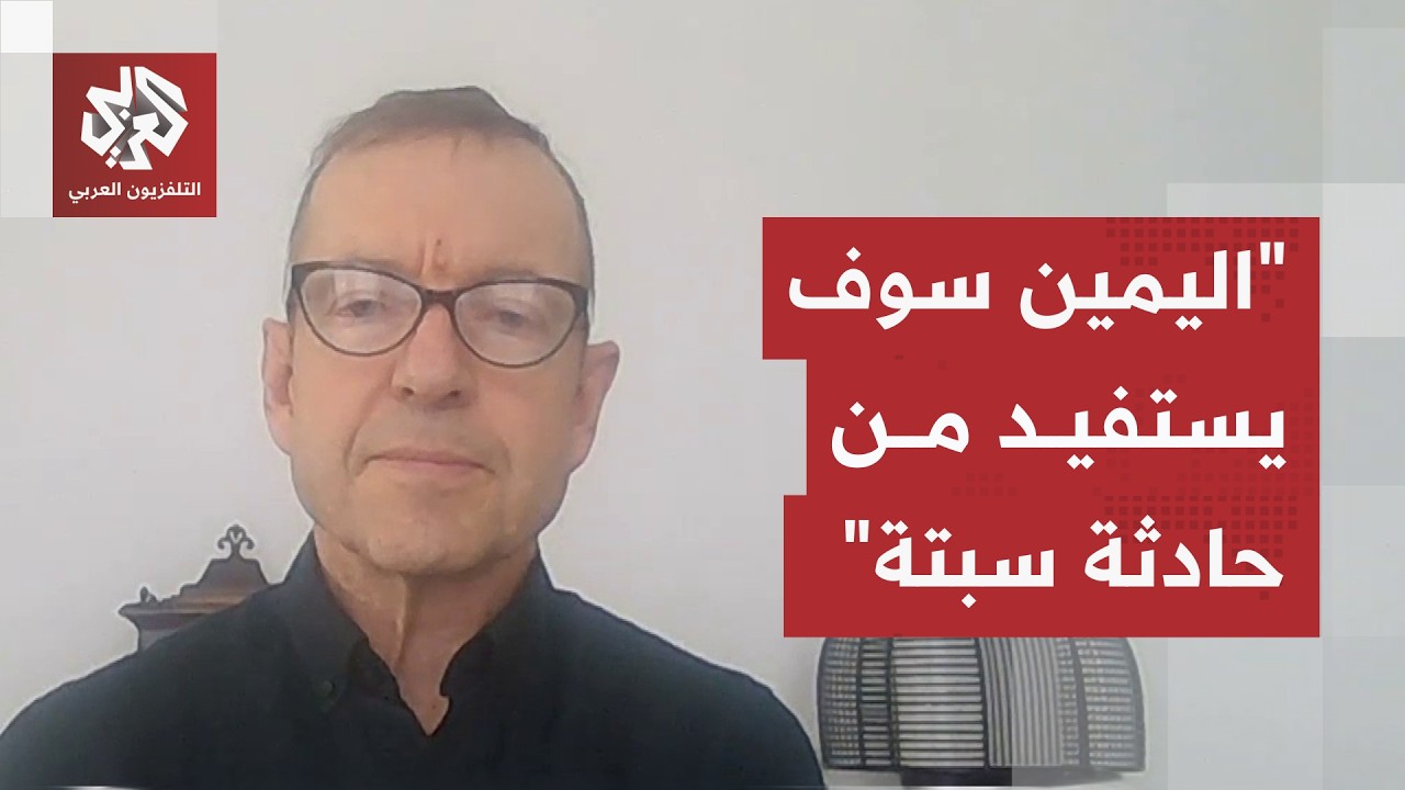 دانيال غروس: أحداث سبتة ستكون حجة لترمب لمعاتبة أوروبا وهكذا ستتعامل إسبانيا