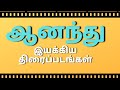 Director Ananthu Movies List | Filmography Of Ananthu | Ananthu Films | Ananthu Directed Movies