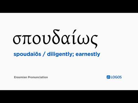 How to pronounce Spoudaiōs in Biblical Greek - (σπουδαίως / diligently; earnestly)