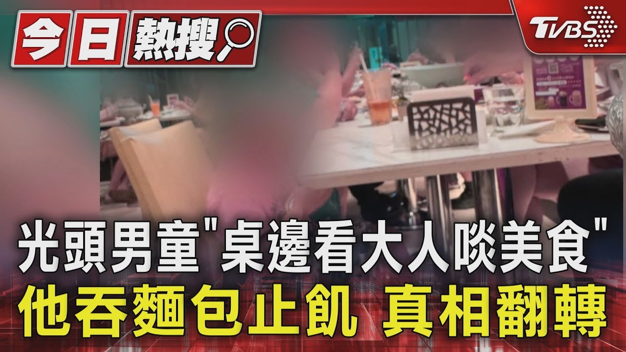 光頭男童「桌邊看大人啖美食」他吞麵包止飢　真相翻轉