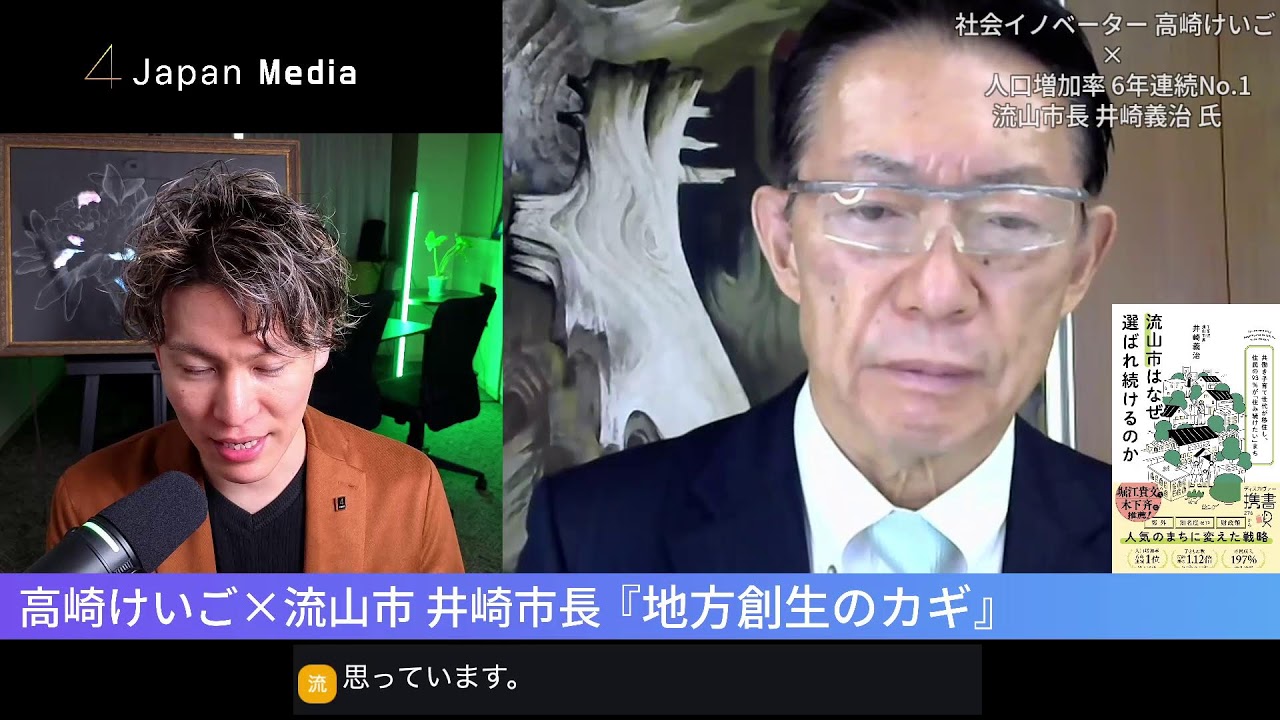 人口増加率6年連続No.1 流山市の井崎市長✕高崎けいご