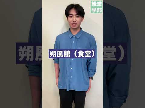 【玉川大学】経営学部 キャンパスで好きな場所は？　＃玉川大学＃経営学部＃国際経営＃グローバル＃会計＃マーケティング