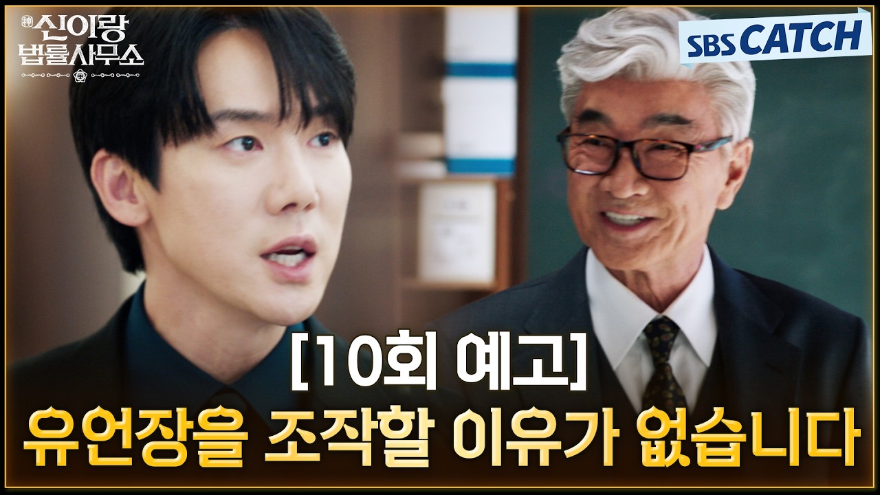 [10회 예고] "유언장을 조작할 이유가 없습니다" 유연석의 새로운 의뢰인은 기억을 잃은 구두 장인 이덕화?