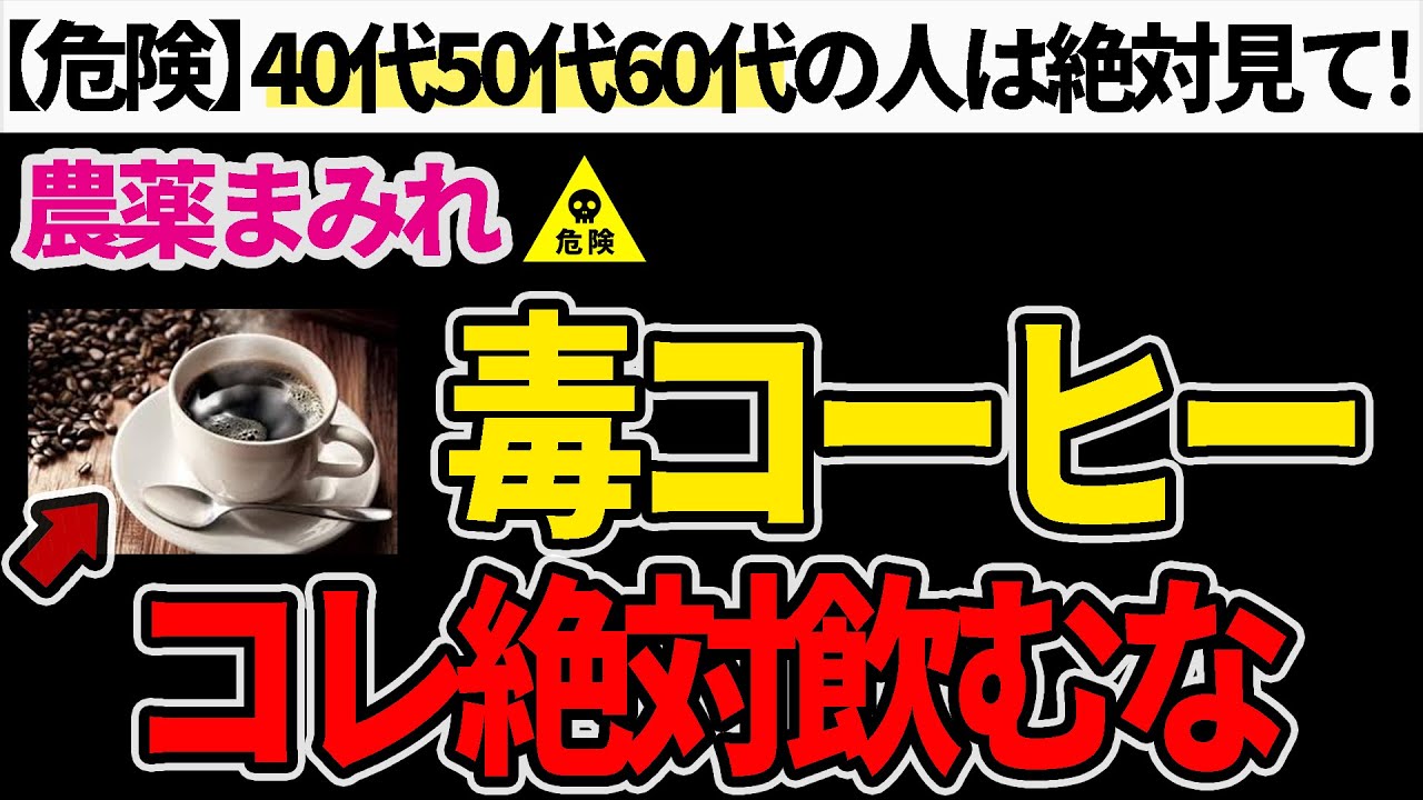 【危険】絶対に飲まないで！農薬まみれの毒コーヒーとその見分け方について【40代50代60代必見】