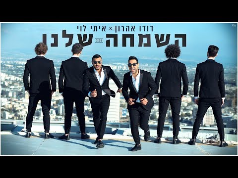 Video thumbnail for Hasimcha Shelanu - השמחה שלנו