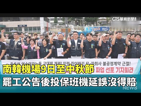 南韓機場9日至中秋節罷工　公告後投保「班機延誤」沒得賠