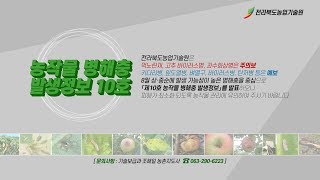 농작물 병해충 발생정보 10호