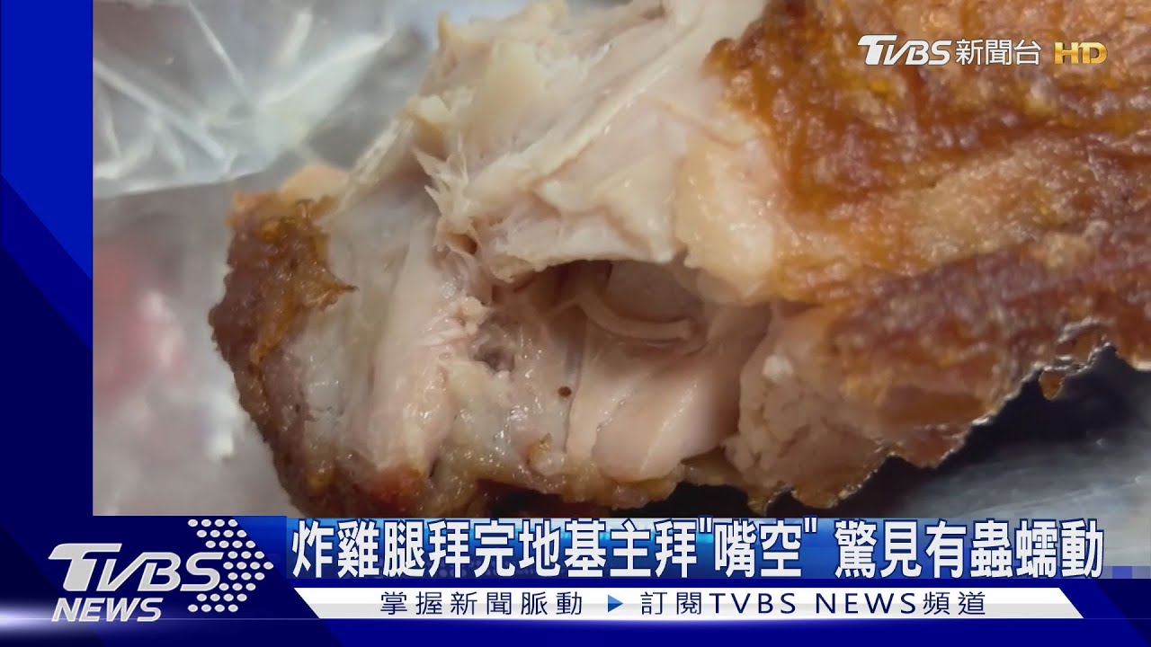 炸雞腿拜完地基主拜「嘴空」 驚見有蟲蠕動