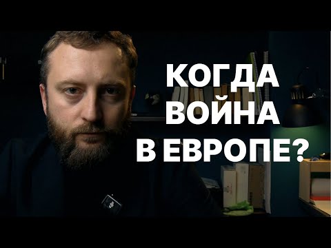 Будет ли война в Европе и кому она выгодна? Кто с кем и против кого?