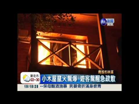 火噬杉林溪小木屋 3屋燒光光