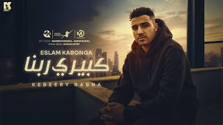 كبيري ربنا - اسلام كابونجا - Eslam Kabonga - Kbery rbna - Official Music 2025